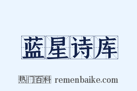 蓝星诗库是什么意思的图片